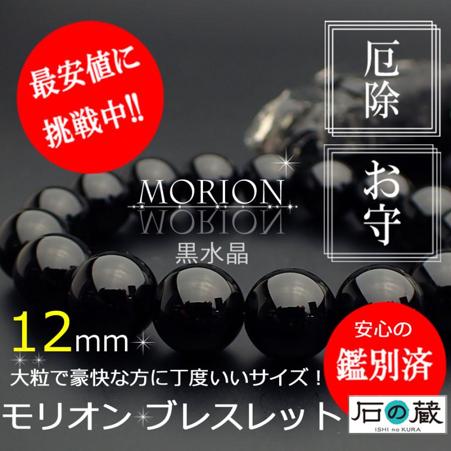 開運 【店長祈願】モリオン ブレスレット 12mm 厄除け
