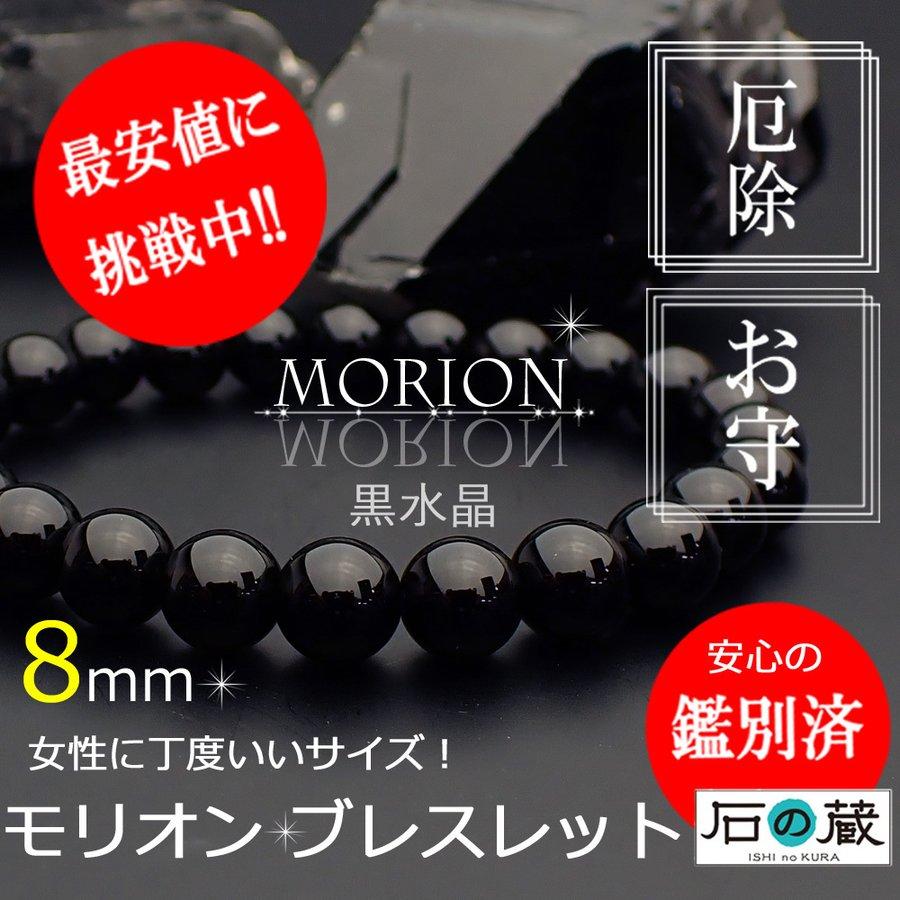 開運 爆買 【店長祈願】モリオン ブレスレット 8mm 厄除け