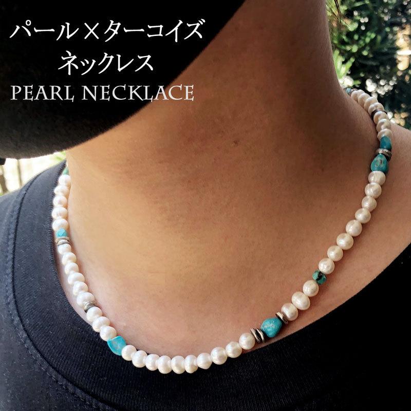 パールネックレス メンズ ターコイズ ジェン ダーレス レディース Pearl Nec2 天然石ビーズ 石の蔵 通販 Yahoo ショッピング
