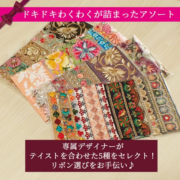 インド刺繍リボン はぎれ セレクト セット ゴージャス5　20ｃｍ5種類入り｜ishino-kura｜02