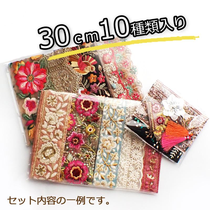 福袋 インド刺繍リボン お楽しみセット 30ｃｍ10種類入り プチはぎれのおまけ付き♪｜ishino-kura｜02