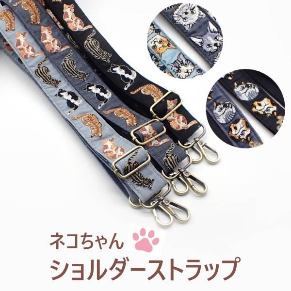 あ*き様 ハンドメイド　ショルダーバッグ&ポーチ　ショルダー紐　猫　インド刺繍 インド刺繍リボン ショルダーストラップ 猫 ネコ 後ろ姿 スマホ
