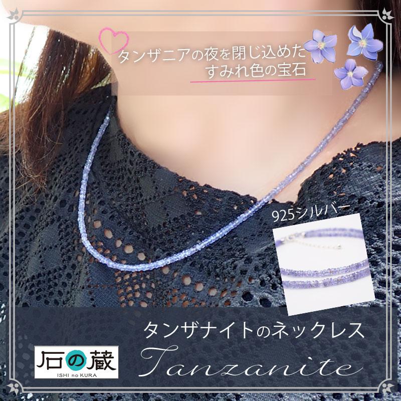 石の蔵 タンザナイト ネックレス 人生の選択を導く 12月誕生石