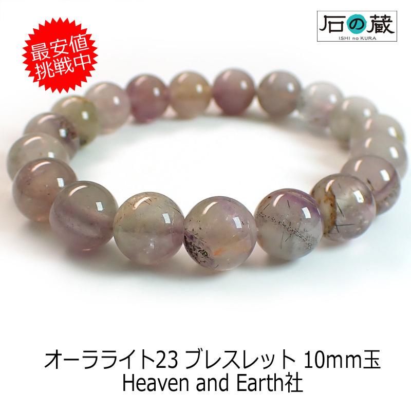 HEAVEN and Earth（ヘブンアンドアース） オーラライト23 ブレスレット