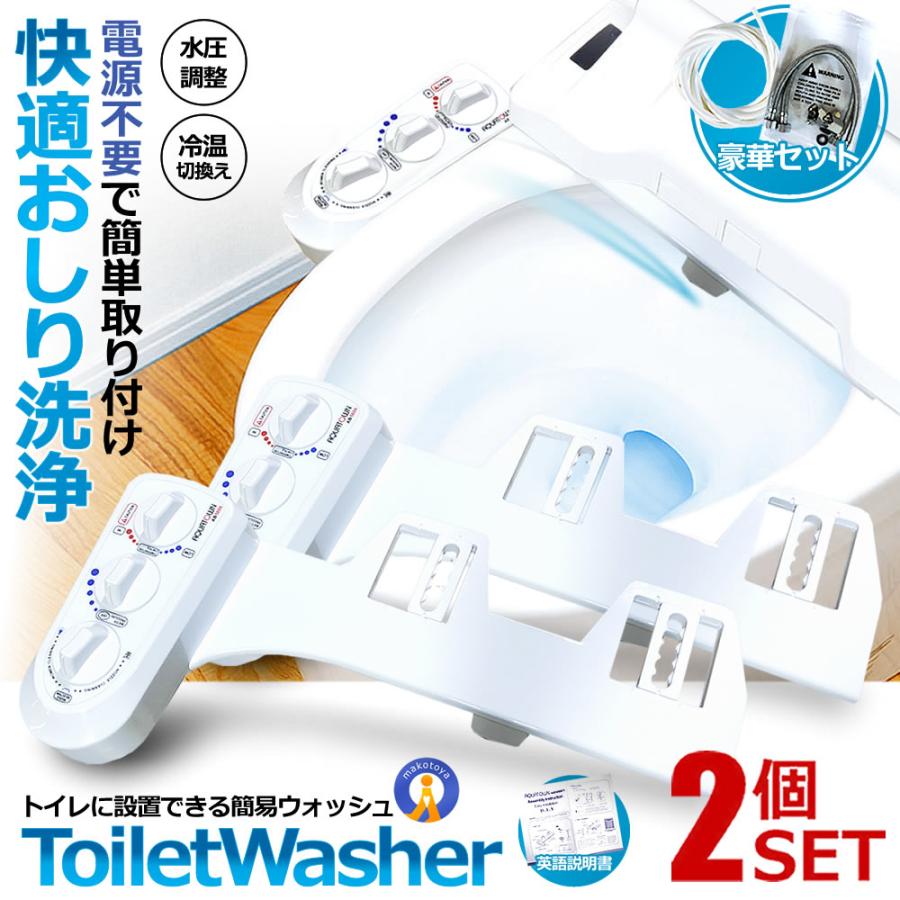 2個セット トイレ洗浄便座 ウォッシュ 電源不要 冷温水切替え 強さ調節 ビデ お手洗い 便所 便器 便利 水栓 痔 おしり シャワー