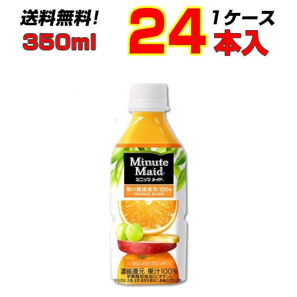 ミニッツメイド オレンジ 350mlPET 24本 1ケース コカコーラ 果汁100% ジュース  送料無料 メーカー直送｜ishino7