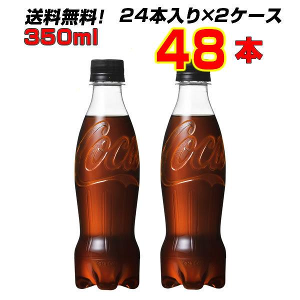 コカ・コーラ ゼロシュガー ラベルレス 350ml PET 48本 【24本×2ケース】 送料無料 エコなラベルレス 100％リサイクル 【メーカー直送】｜ishino7