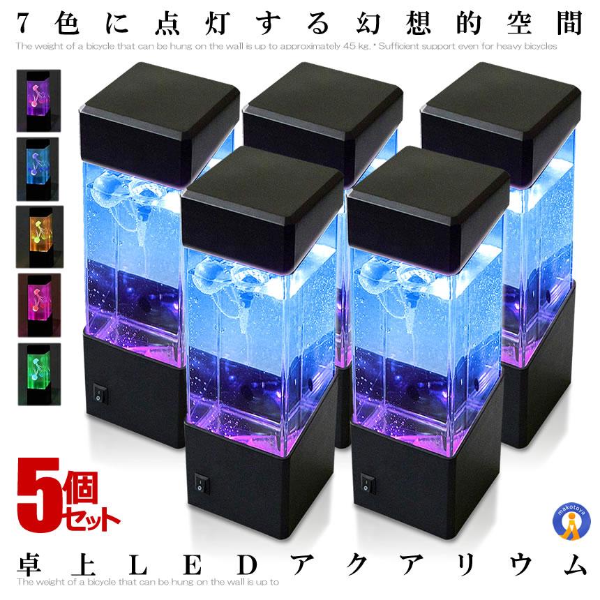 5個セット アクアリウム クラゲ LED インテリア 卓上 ミニクラゲ