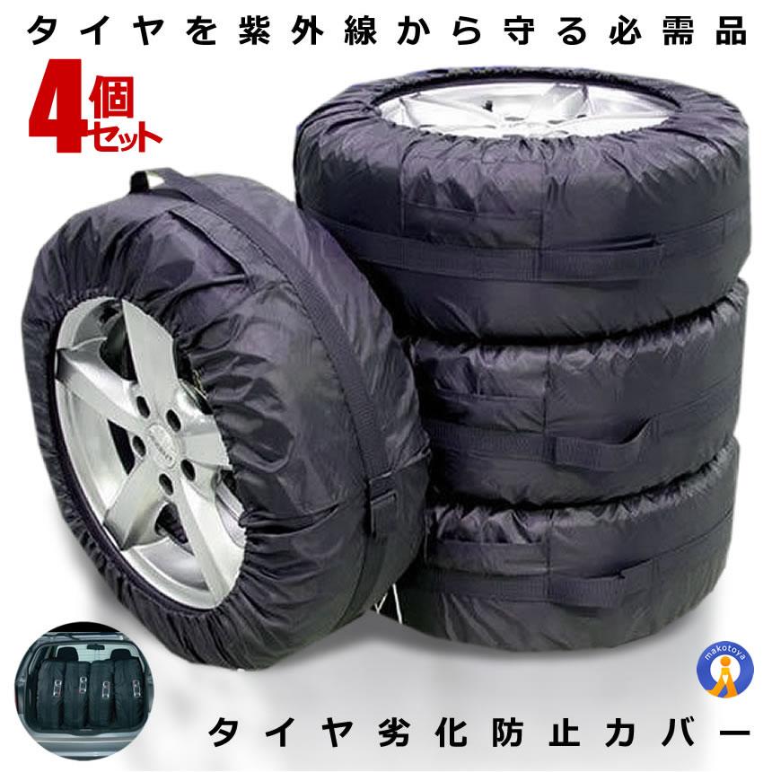 タイヤカバー 4枚セット タイヤを紫外線から守る 13〜19インチ対応