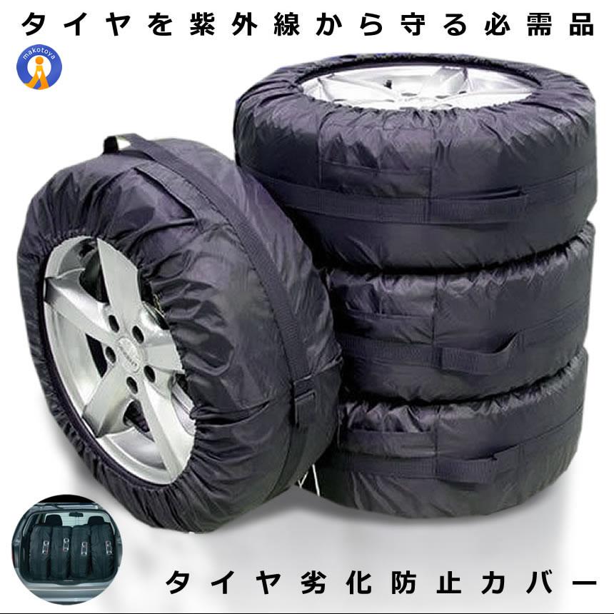 タイヤカバー 4枚セット タイヤを紫外線から守る 13〜19インチ対応