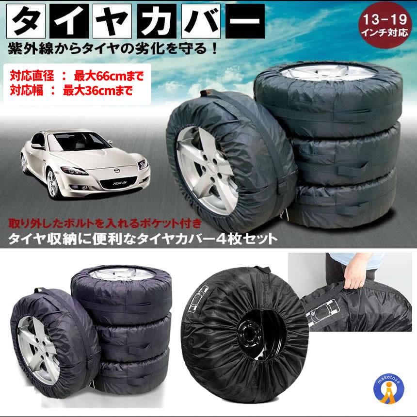 フリード用 純正タイヤ・カバー付セット②【①〜④同時購入をお願いします】 タイヤカバー 4枚セット タイヤを紫外線から守る 13〜19インチ対応