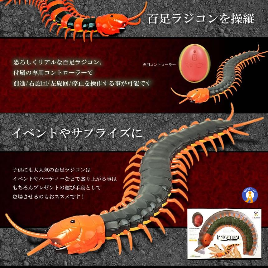 百足 ラジコン 超リアル 虫 教育 理科 科学 コントローラー付き