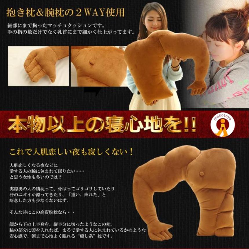 腕枕 クッション 抱き枕 2WAY使用 上腕二頭筋 上半身 6パック
