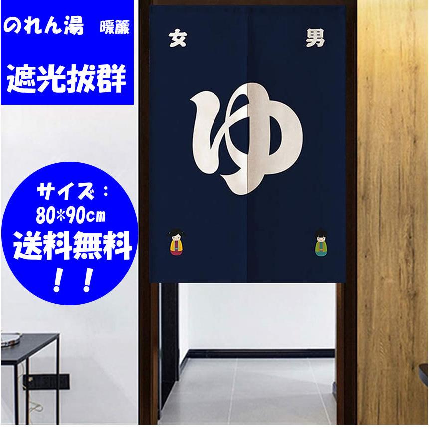 のれん 湯 暖簾 女湯男湯 遮光 目隠し 和風間仕切り 玄関 ドアカーテン ドア 四季