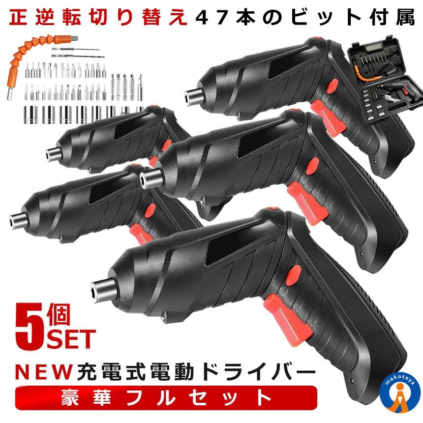 5個セット 電動ドライバー 小型 セット 充電式 初心者 47本ビット LED 
