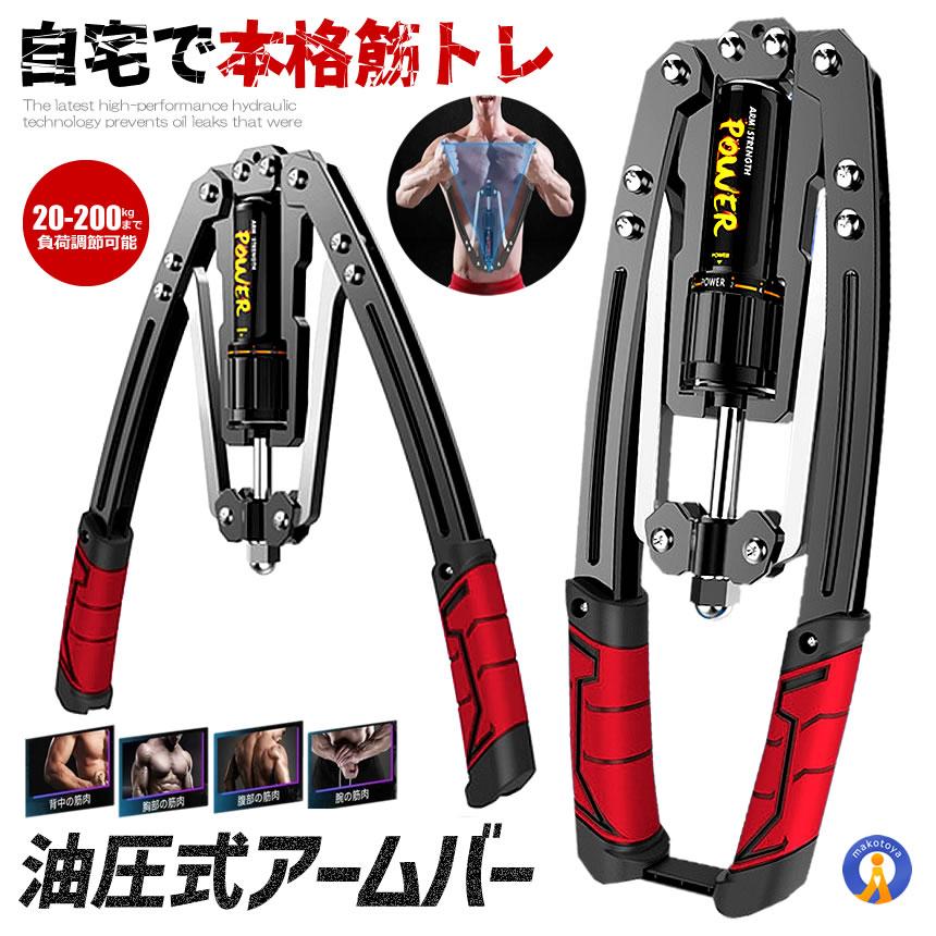 油圧式アームバー 筋トレグッズ スポーツ 安全 大胸筋 腹筋 上腕二頭筋