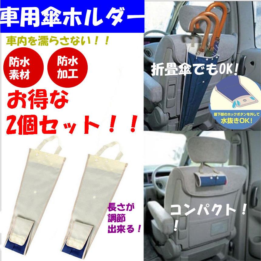 決算大処分sale 車用 傘ホルダー 2個セット傘入れ 簡単装着 スッキリ収納 最大3本収納可能 汎用 折畳傘長傘対応 ダークブルー2shayohoru C Mi0302 76a Com Shot 通販 Yahoo ショッピング
