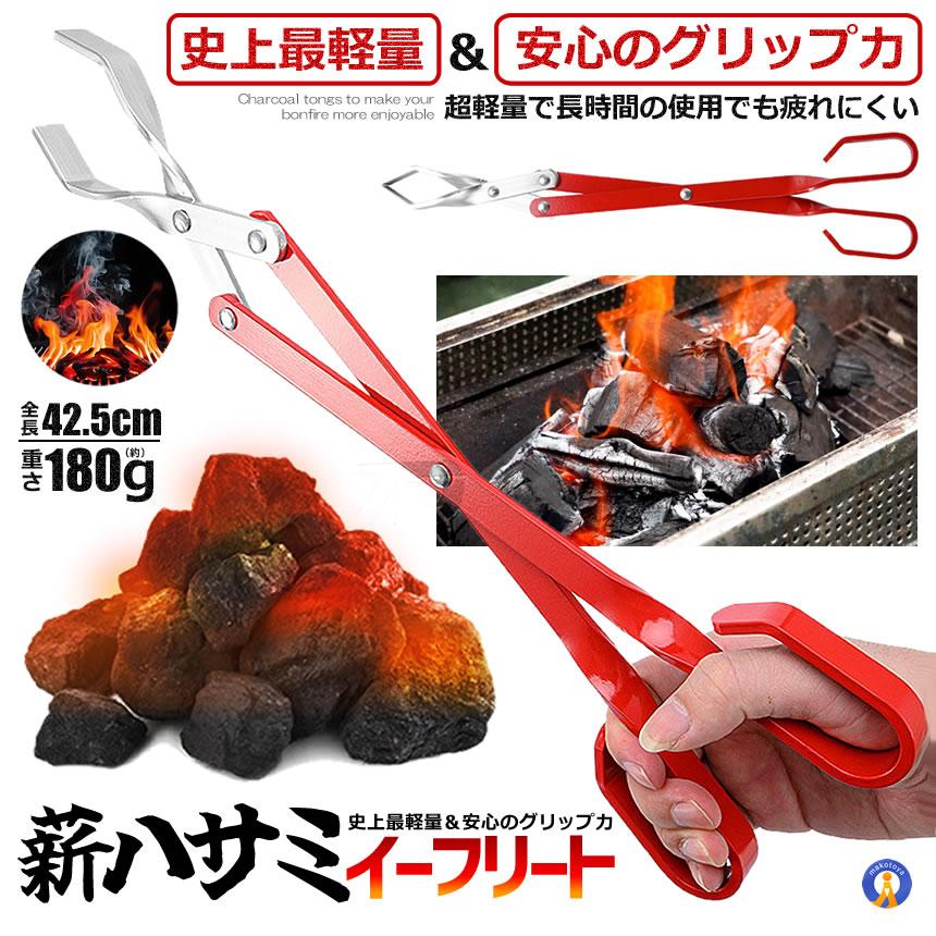 薪ばさみ キャンプ BBQトング 炭ばさみ 火ばさみ ファイヤープレース
