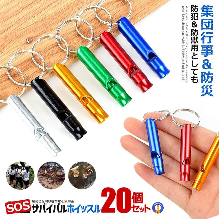 20個セット アルミ サバイバルホイッスル 徳用サバイバル SOS 遠足