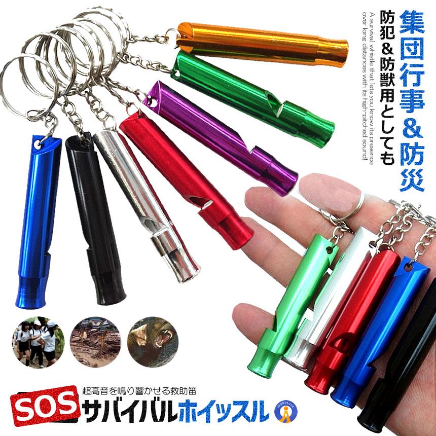 アルミ サバイバルホイッスル 徳用サバイバル SOS 遠足 登山 キャンプ