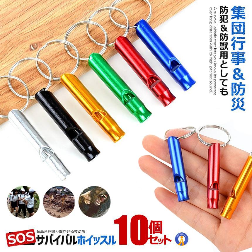 アルミ サバイバルホイッスル 徳用サバイバル SOS 遠足 登山 キャンプ