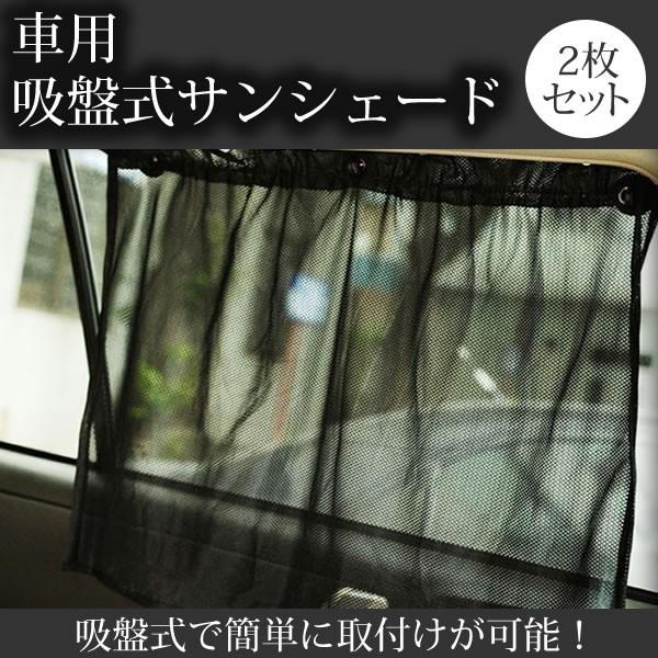 93 Off 車用 簡単取付け 吸盤式 カーテン 車中泊 日よけ Et Carsun 内装 カー用品