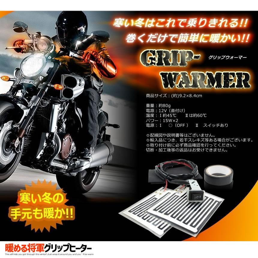 ホットグリップ バイク ハンドル ウォーマー グリップ ヒーター 冬