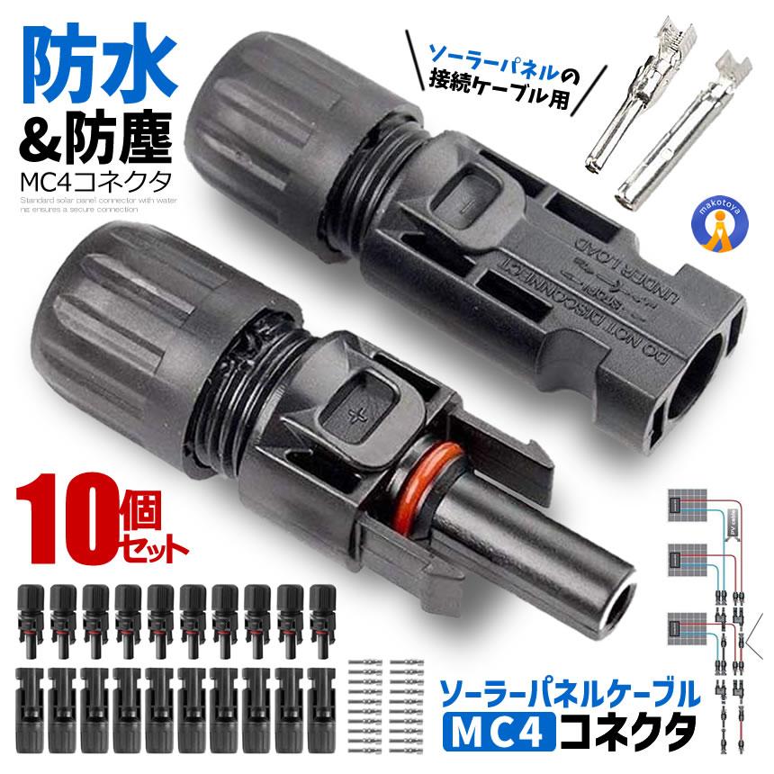 10個セット 防水 MC4型 コネクタ オス・メス ワンタッチ ソーラー