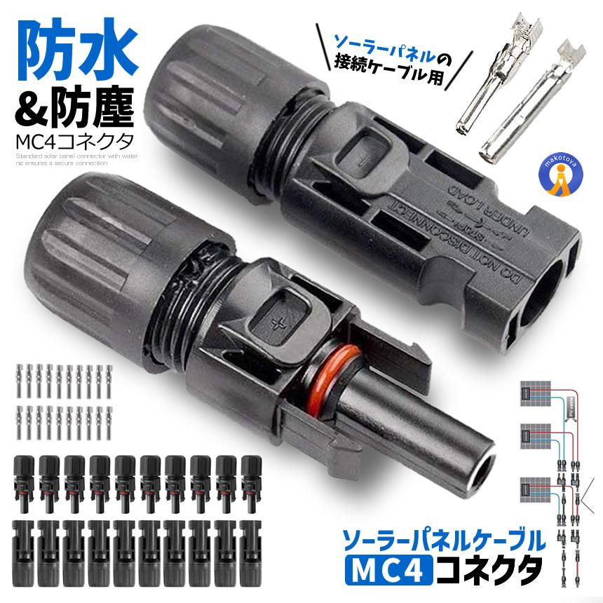 10個セット 防水 MC4型 コネクタ オス・メス ワンタッチ ソーラー