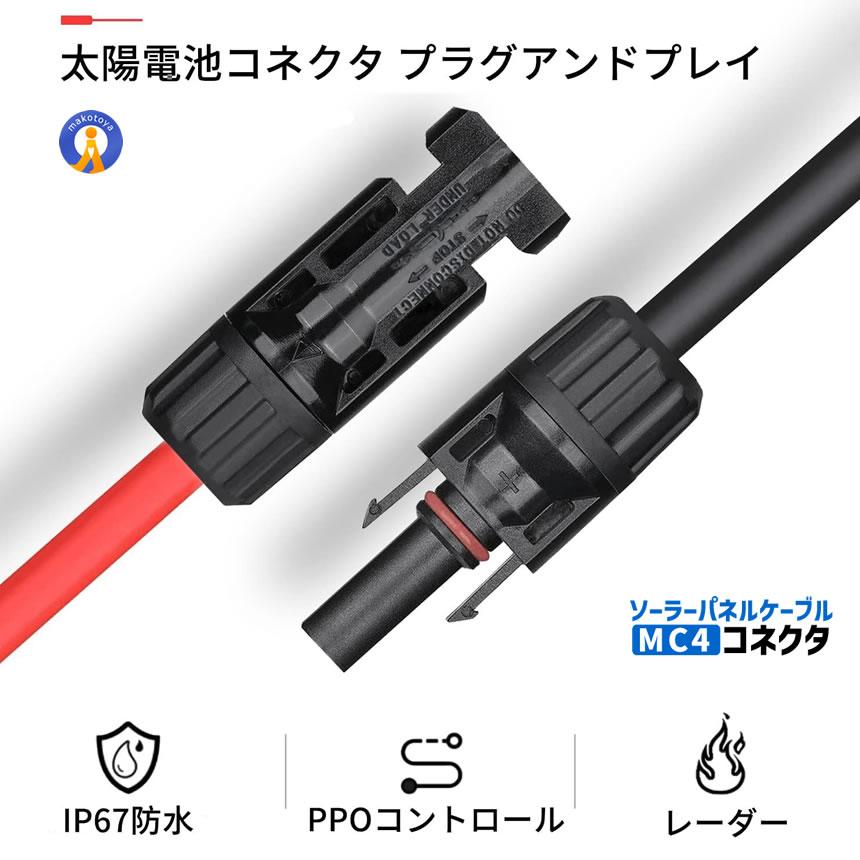 アルコール】 ソーラーコネクタ PVソーラーパネルコネクタ オス&メス