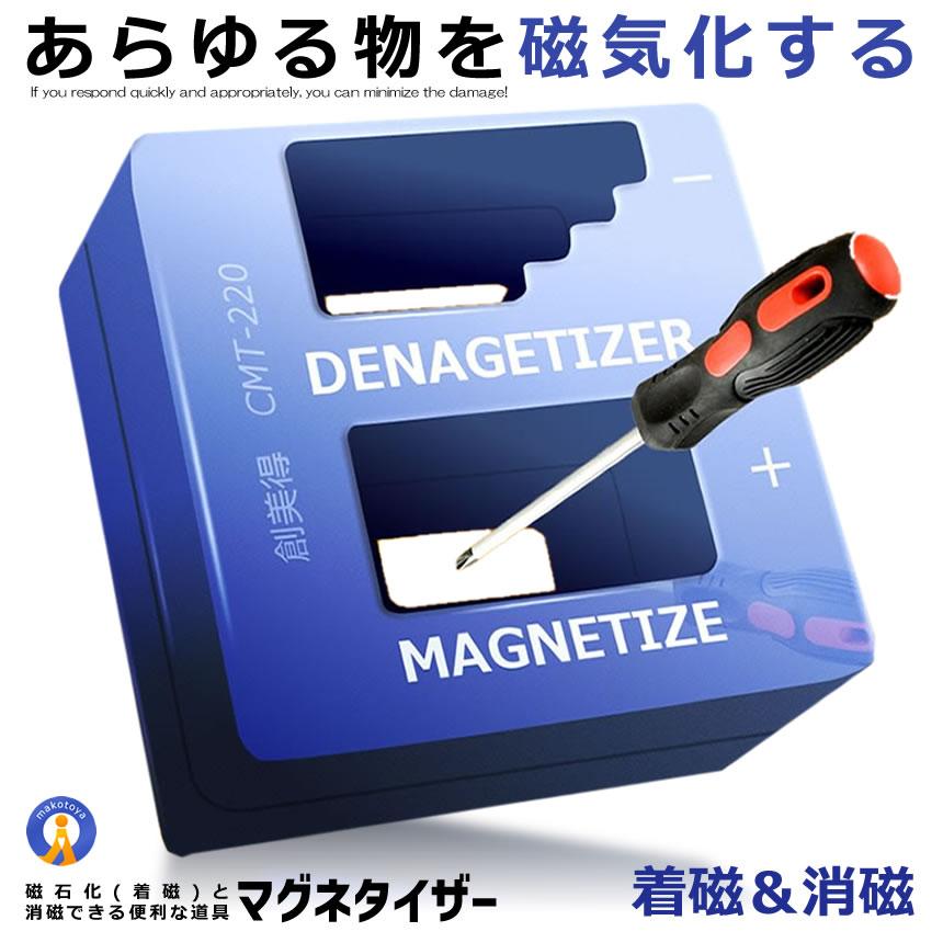 マグネタイザー 磁気化 着磁 消磁 ドライバー ネジ DIY 磁力 道具 工具 大工 金具取付 ET-CMT-220｜ishino7