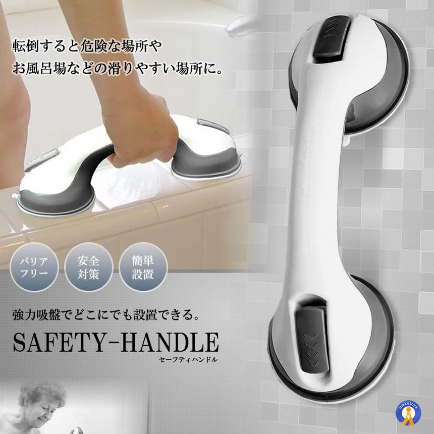強力吸盤 セーフティハンドル 手すり 風呂 とって トイレ 入浴 脱衣場