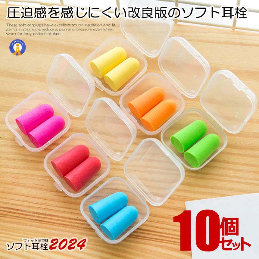 騒音を遮断！ ソフト 耳栓 耳せん 携帯ケース付き 10個セット 防音