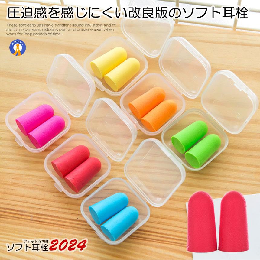 騒音を遮断！ ソフト 耳栓 耳せん 携帯ケース付き 10個セット 防音