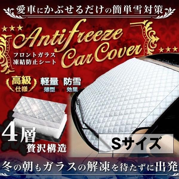 高級感 車用品 フロントガラス 凍結防止シート Sサイズ 厚手 除雪 冬 防雪 防霜 断熱シート 夏 HIGH-TBS-S｜ishino7