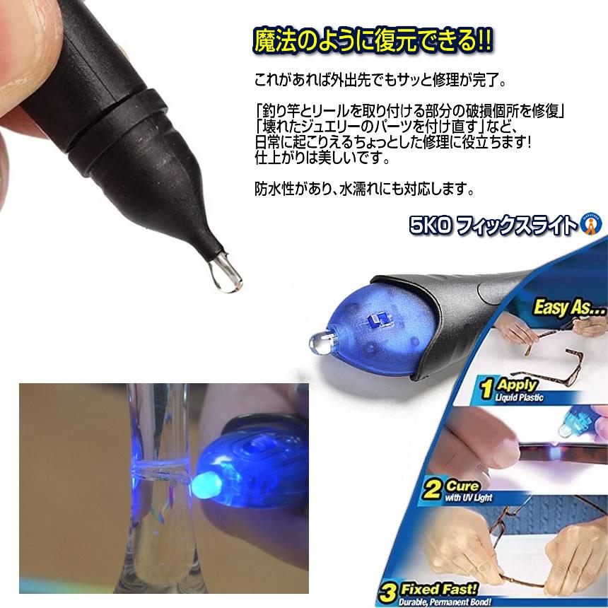 接着剤 UVライト 液体プラスチック 紫外線 5秒 金属 木材 ガラス 強力 