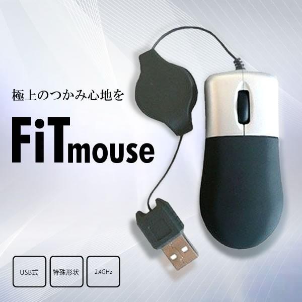 マウス 光学式 USB 軽量 パソコン PC 周辺機器 FITMOUSE｜ishino7