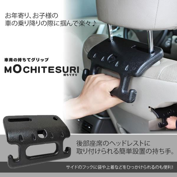 持ちてすり 車用 ヘッドレスト グリップ 吊革 日本限定モデル 補助 車載 Mochitesuri 安全 バリアフリー カー用品 年配 車内 子供