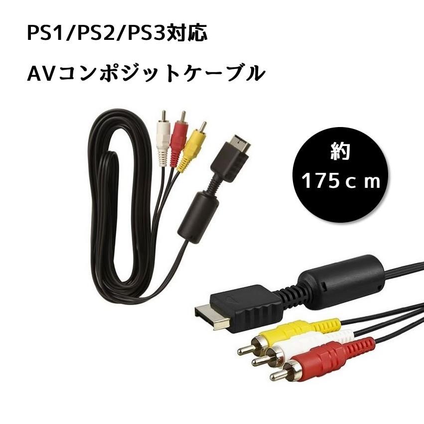 Ps1 Ps2 Ps3 対応 Avコンポジットケーブル 約175cm プレイステーション 出力 映像 3色 赤 白 黄 Ps13ca E1115 4a Com Shot 通販 Yahoo ショッピング