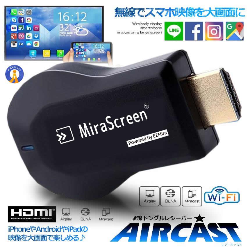 エアーキャスト HDMI 無線 iPhone iPad ミラーキャスト アンドロイド 高画質 QRコード iOS10.0対応 持ち運び AIRCAST｜ishino7