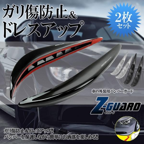 車用 Zガード バンパーガード 外装 フロント スポイラー リップ ガード BPGUARD｜ishino7