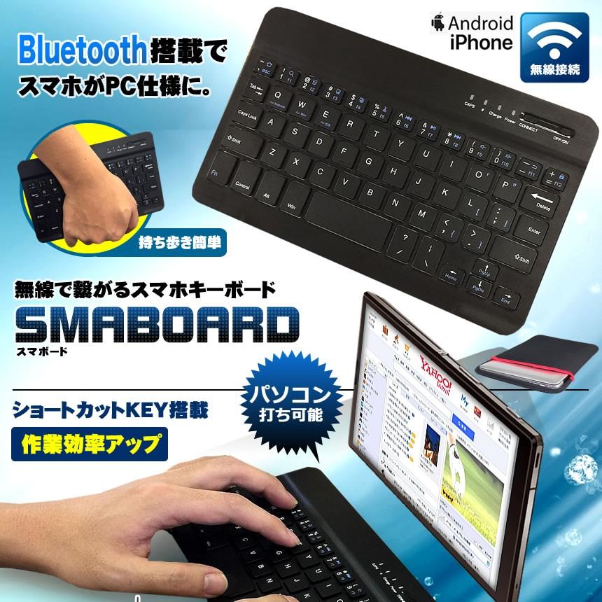 スマボード 7インチ 無線 Bluetooth キーボード 持ち歩き スマホ 携帯 パソコン タイピング デザイン おしゃれ iPhone Android iPad SMA3｜ishino7｜02
