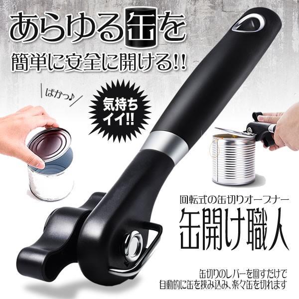 缶切り 回転式 おしゃれ オープナー 簡単 安全 ステンレス製 缶開け ブラック キャンプ スタイリッシュ キッチン用品 アウトドア 缶切り ...