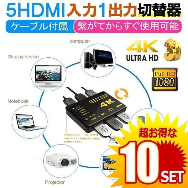 在庫一掃 10個セット Hdmi切替器 分配器 5入力1出力 Hdmi セレクター 1080p対応 3d映像 フルhd対応 リモコン付き Hdtv Blu Ray Xbox 数量限定 特売 Www Muslimaidusa Org