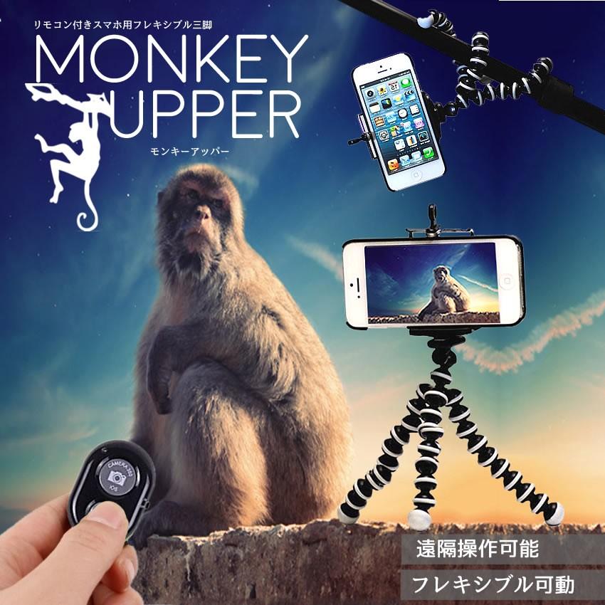 三脚 くねくね フレキシブル スマホ 自撮り セルカ 未使用品 ワイヤレス カメラ スタンド Android Monkup Iphone シャッター リモコン