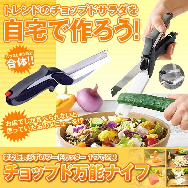 チョップド サラダ キッチン ナイフ 包丁 ハサミ 台所 CHOSARANAIFU 内祝い 2020 フードカッター まな板