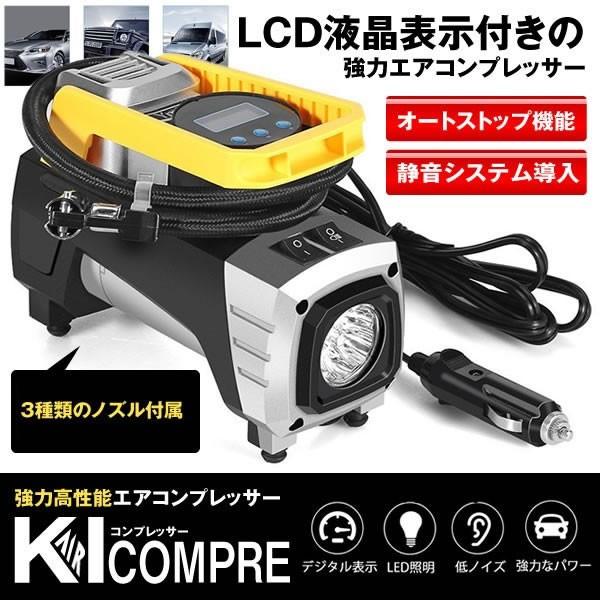 KI 日本全国 送料無料 最大79％オフ エアコンプレッサー 電動ポンプ DC12V 低ノイズ KICONPRE オートストップ機能 LEDライト付 コンパクト シガーソケット接続式