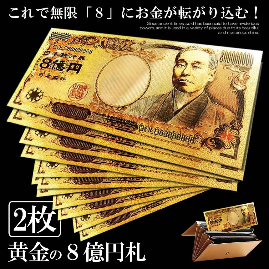 金の8億円札　コレクション品　縁起物 2個セット 黄金 8億円札 無限 お金 舞い込む レプリカ 金 金運 GOLD 強