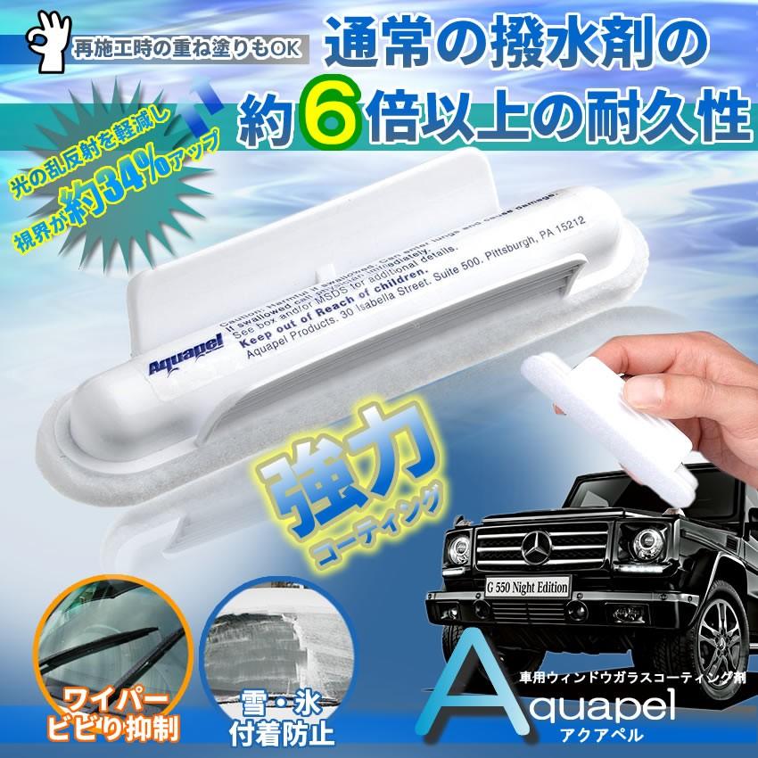 車用 ウィンドウ ガラスコーティング剤 アクアペル Aquapel 撥水 強力 コーティング 長持ち フロントガラス サイド リア F0317 8a Com Shot 通販 Yahoo ショッピング