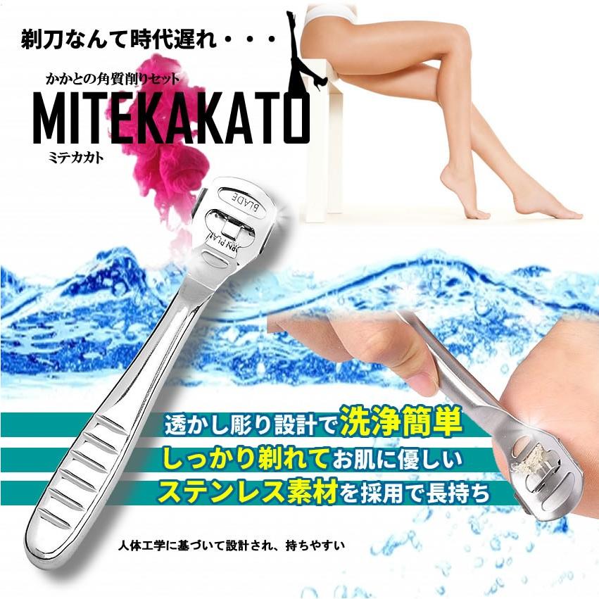 角質削り 魚の目 剃刀 カミソリ セット かかとケア 超特価sale開催 たこ 足裏 簡単洗浄 肌に優しい Mitekakato 美容 ヘルス 安全 エチケット